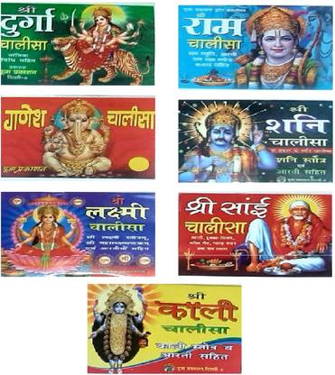Shree Durga Chalisa L Shri Ram Chalisa Aarti Sahit L Shree Ganesh Chalisa L Shri Shani Chalisa L Maa Laxmi Chalisa L Lord Shree Sai Baba Chalisa L Shree Maa Kali Chalisa Aarti Sahit L 7- Pack