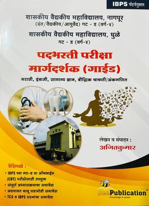 Shaskiy Vaidyakiy Mahavidyalay Nagpur / Dule Padbharti Pariksha Margadarshak (Guide) (Paperback, Marathi, Ajitkumar)