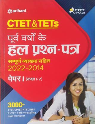 CTET एंड Tets हाल प्रश्न पत्र अरिहंत पब्लिकेशन क्लास 1 टू V