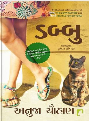 डब्बू : ट्रांसलेशन ऑफ दोज़ प्राईसी ठाकुर गर्ल्स गुजराती बुक