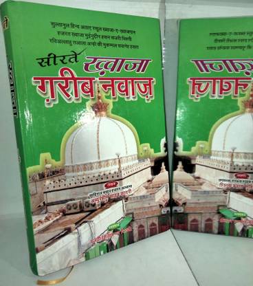 सिरेट-ई-गरीब नवाज़ हिंदी बुक