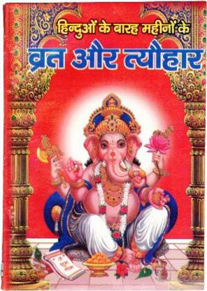 Vrat Or Tyohaar Book (12 Mahine Vrat )