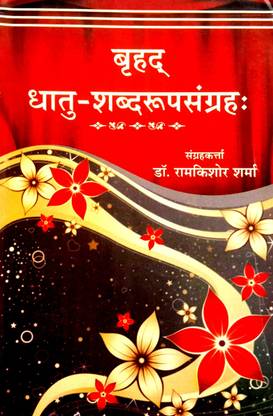 Brihd Dhaatu-Shabd Roop Sangrah
