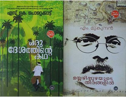 Mayyazhippuzhayude थीरंगलील|ओरु डिसैथिंट कथा|मलयालम बुक्स कॉम्बो