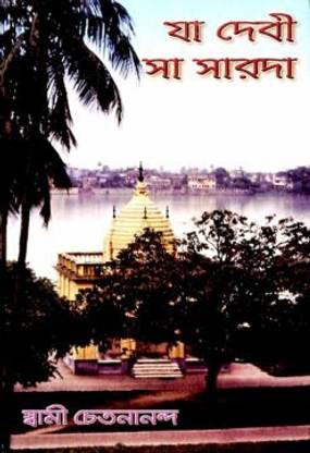 Ya Devi Sa Sarada || Swami Chetanananda || Advaita Ashrama