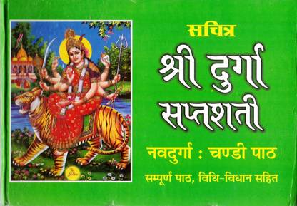 Shri Durga Saptshati Book || Navdurga : Chandi Path || Sampoorna Path || Vidhi Vidhan Sahit (Book Size - 18*26 Cm)