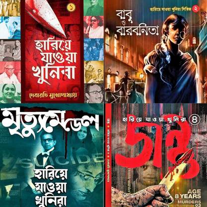 A True Crime Non-Fiction Series About Dangerous Serial Killers Of 4 Volumes Combined|| Hariye Jawa Khunira Set ( Hariye Jawa Khunira Vol 1, Babu O Barbanita, Mrityu Medel, Jantu) || Debarati Mukhapadhaya