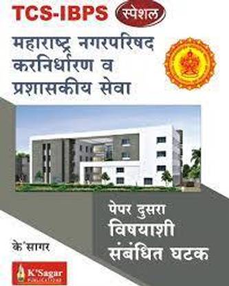 Tcs -Ibps Maharashtra Nagar Parishad Karnirdharan V Prashaskiya Seva Book (Marathi)