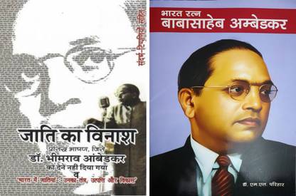 जाती का विनाश एंड भारत रत्ना बाबासाहब अंबेडकर