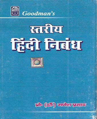 हिंदी निबंध ( हिंदी एस्से ) 918 पेजेस