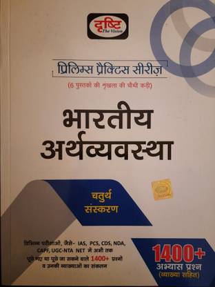 Drishti Pps Bhartiya Arthvyavastha, Hindi,
prelims Practive Series 4th Part 
for Ias, Pcs, Cds, Upsc State Psc Capf & Other Exams
more Than 1400+ Question & Answers