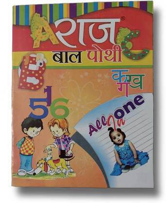 Raj Bal Pothi All In One (Hindi Medium Paperback)