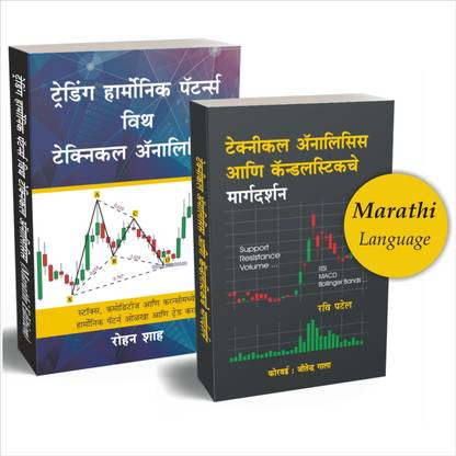 Technical Analysis Candlestick Marathi + Harmonic Trading Marathi Books Combo