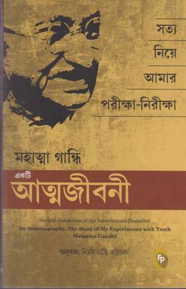 Mahatma Gandhi Ekati Atmajibani By Nirmal Kanti Bhattacharya