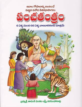 Panchatantram Moral Stories Telugu (Multi Colour)