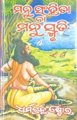 Manu Samhita / Manu Smruti