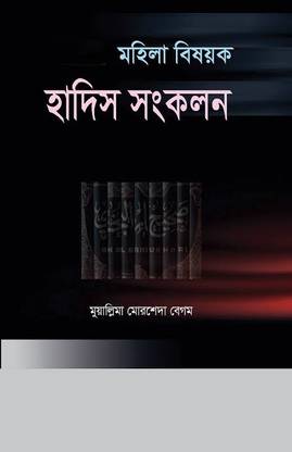 Mohila Bisayok Hadis