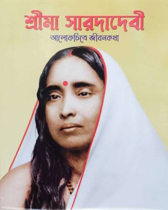 Sri Maa Sarada Devi (Alokchitre Jivankatha)|| Udbodhan