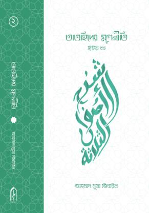 Tawheed Er Mulniti 1st & 2nd Part Tauhider Molniti Tawhider Mul Niti Prothom O Dwitiyo Khondo