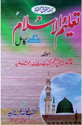 Taleem Ul Islam Urdu