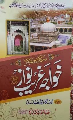 Sirat E Khwaja Gharib Nawaz Behavior Of Khawaja Moinuddin Hasan Chishti