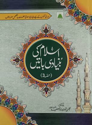 Islam Ki Bunyadi Batain Vol 3 Multicolor Basic Knowledge