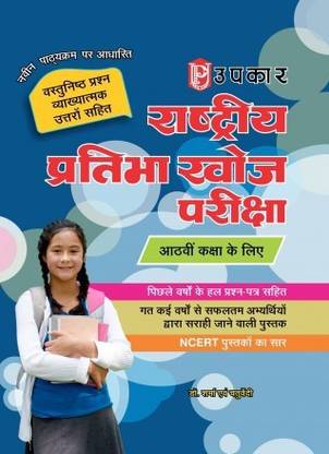 राष्ट्रीय प्रतिभा खोज परीक्षा (फॉर क्लास-VIII)