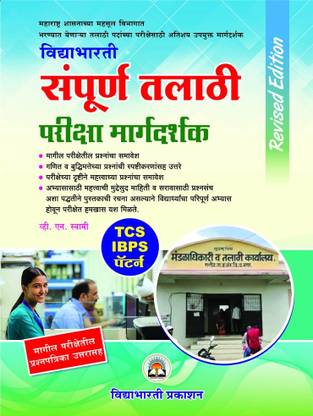 Sampurna Talathi Pariksha Margadarshak (Marathi)