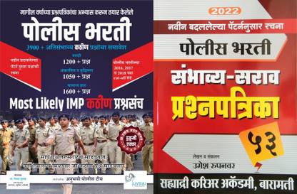बेस्ट सेलर एंड सुपर सेवर कॉम्बो: पुलिस भर्ती मोस्ट लाइकली इंपॉर्टेंट 3900 + प्रश्नसंच + सहयाद्री एकेडमी पुलिस भारती 53 संभाव्य - सारव प्रश्नपत्रिका (सेट ऑफ 2 बुक्स)