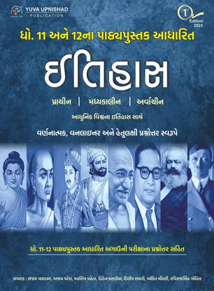 Itihas - Std. 11th & 12th Pathyapustak Aadharit Yuva Upnishad (2023)