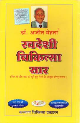 Swadeshi Chikitsa Saar Book (Gharelu Illaj) (Book Size - 21*14 Cm)