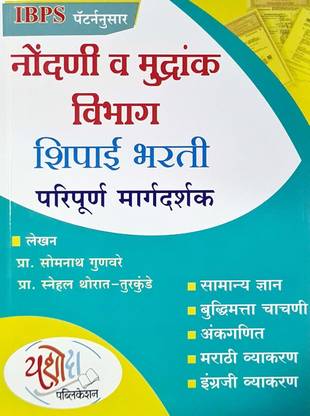 Nondani Va Mudrank Vibhag Shipai Bharti Paripurna Margdarshak IBPS Pattern New Edition 2025 Yashoda Publication