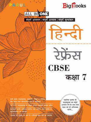 Cbse हिंदी रेफरेंस क्लास-7