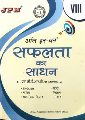 JPH ऑल-इन-वन सफलता का साधन HM क्लास VIII गाइड बेस्ड ऑन CBSE/NCERT सिलेबस