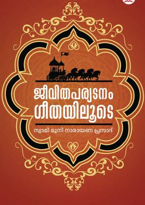 JEEVITHAPARYADANAM GEETHAYILUDE By Swami Muni Narayana Prasad