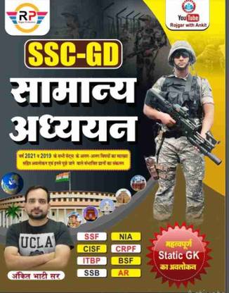 Ssc Gd सामान्य अध्यन (जनरल नॉलेज) अंकित भाटी सर
