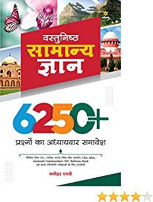 अरिहंत वस्तुनिष्ठ सामान्य ज्ञान 6250 मनोहर पांडे इन हिंदी