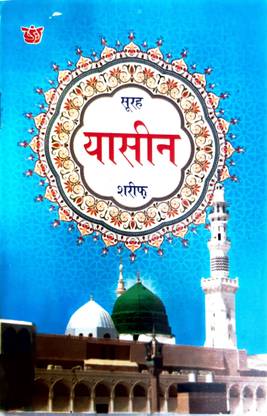 Surah Yaseen In Hindi