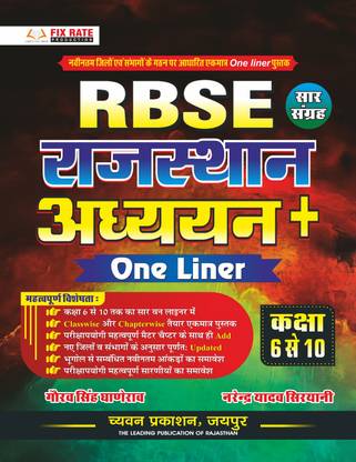 च्यवन प्रकाशन RBSE राजस्थान अध्ययन वन लाइनर सार संग्रह