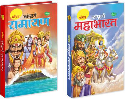 इलस्ट्रेटेड रामायण एंड महाभारत स्टोरी बुक्स फॉर चिल्ड्रन इन हिंदी ( सेट ऑफ 2 बुक्स )