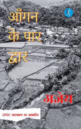 आँगन के पर द्वार (UGC NET एंड UPSC बुक)