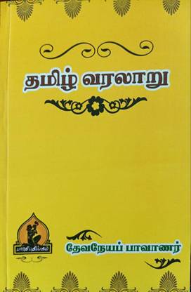 தமிழ் வரலாறு ( Tamil Varalaru)