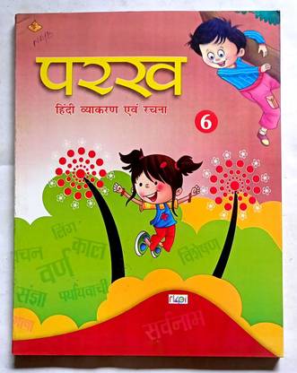 Parakh Hindi Vyakaran Avang Rachna Class- 6 (Old Book)