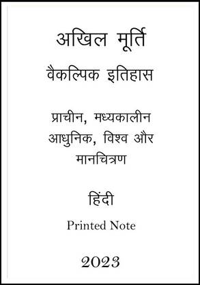 Sanskriti IAS History Optional Printed Notes Of Full Set With Map Hindi For UPSC Mains