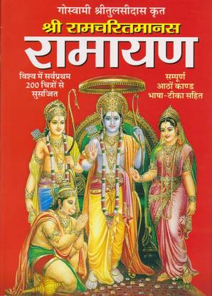 Shree Ram Charitra Manas | Ramayan In Hindi By Goswami Tulsidas Big Size Book