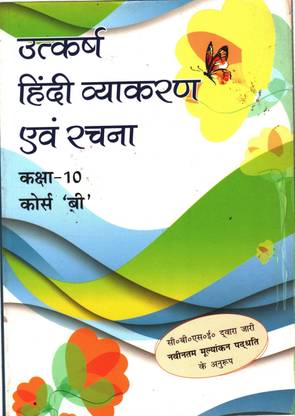 उत्कर्ष हिंदी व्याकरण एवं रचना (कोर्स बी) क्लास 10