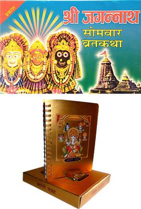 श्री जगन्नाथ सोमवार व्रत कथा बुक एंड
गोल्ड पेपर आरती SANGHRA