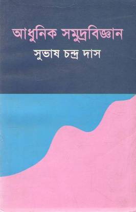 Adhunik Sumudrabijnan By Dr Subash Chandra Das