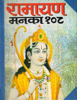 Ramayan Manka 108