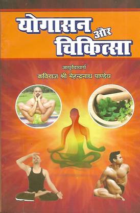 Yogasan Aur Chikitsa